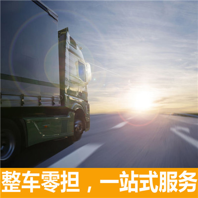 汕尾到貴港港南區(qū)物流專線-汕尾到貴港港南區(qū)貨運(yùn)公司